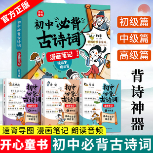抖音同款 初中必背古诗词漫画笔记注音版全3册人教版文学常识初一初二到三中考语文背诵神器初中七八九年级和古诗文言文全解一本通