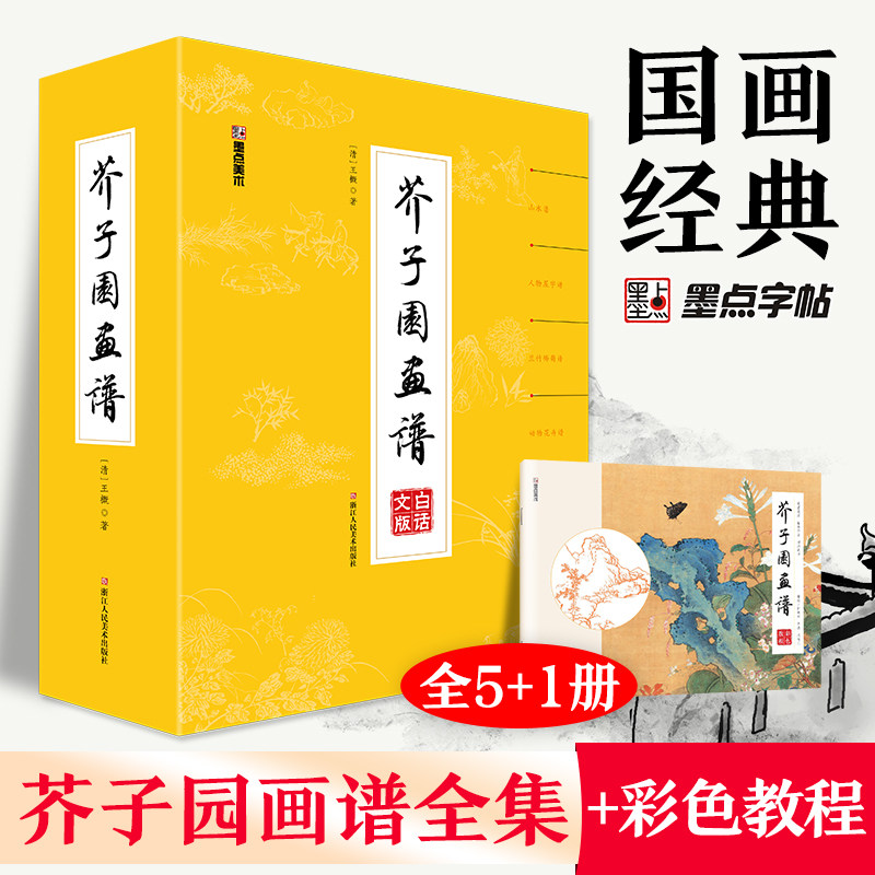 芥子园画谱白话文精装版全集无删减正版包邮芥子园画传王概著国画临摹技法教材山水花鸟人物梅兰竹菊工笔写意画入门工具教程书X