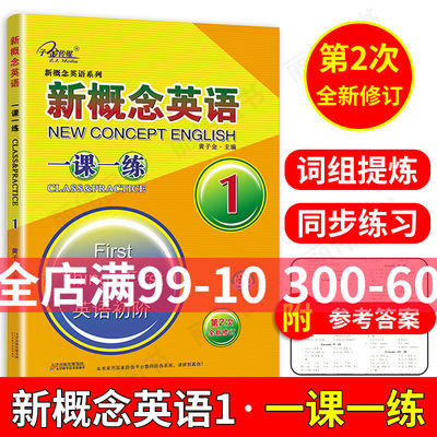 子金传媒新概念英语1一课一练1新概念英语一课一练1新概念英语1同步练习新概念1一课一练外研新概念英语1教材练习修订版xgnn