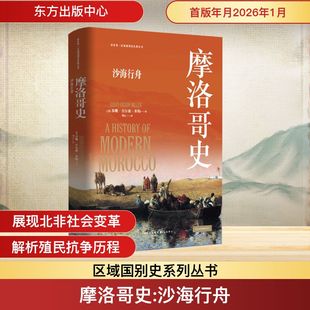 看世界区域国别史经典丛书:摩洛哥史：沙海行舟 东方出版中心 (美)苏珊·吉尔森·米勒 著 著 刘云 译 译 欧洲史