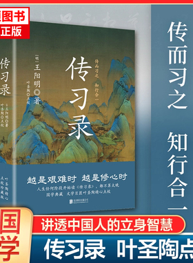 传习录精装 王阳明 央视《典籍里的中国》第一季收官书目 叶圣陶精心点校 余秋雨钱穆曾国藩梁启超仰赖的处世心经 正版书籍