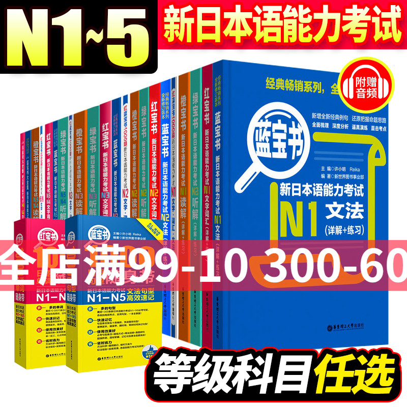 新日本语能力考试N1N2N3N4N5文字词汇文法读解听解 红蓝橙绿宝书单词日语语法听力真题模拟试题练习阅读理解 华东理工大学出版dljj 书籍/杂志/报纸 高考 原图主图