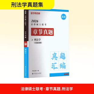 全2册法律硕士联考·章节真题·刑法学 中国石化出版社 于越,华研法硕 编 法律硕士,章节真题 法律职业资格考试