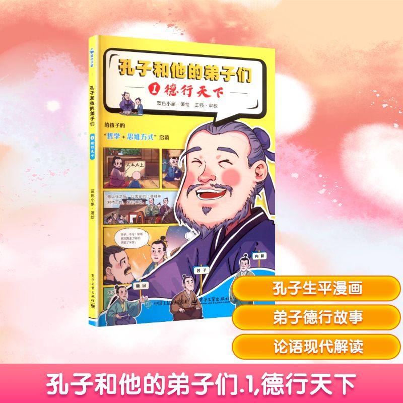 孔子和他的弟子们 1 德行天下 电子工业出版社 蓝色小象 著、绘 著 绘本/图画书/少儿动漫书,书籍/杂志/报纸,儿童文学,淘宝优惠券,粉丝福利购,淘宝优惠卷