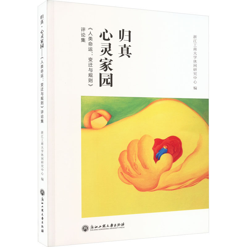 归真•心灵家园——《人类命运：变迁与规则》评论集 浙江工商大学出版社 浙江工商大学休闲研究中心 编 社会科学总论