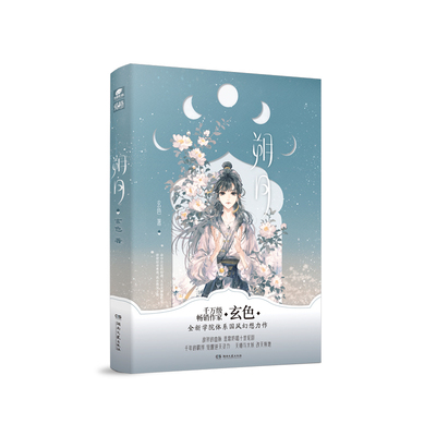 朔月  亲签 湖南文艺出版社 玄色 著 侦探推理/恐怖惊悚小说