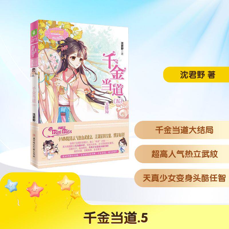 千金当道(五) 北方妇女儿童出版社 沈君野 著 著 儿童文学
