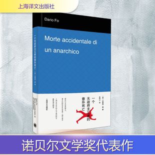 一个无政府主义者的意外死亡 上海译文出版社 (意)达里奥·福 著 吕同六 译 外国小说