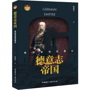 德意志帝国 铁血宰相的霸业 中国国际广播出版社 陈振昌 著