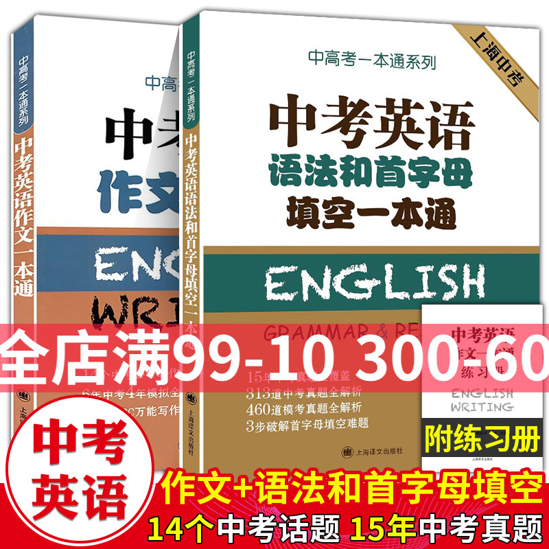 中考英语作文一本通+语法首字母填空一本通附练习册初中英语写作大全冲刺高分作文书上海中考真题英语模拟真题专项训练全解析