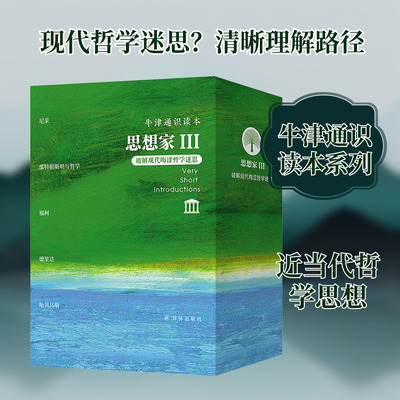 牛津通识读本·思想家III 译林出版社 (英)格雷林(Grayling,A.C.) 等 著 著 张金言 译 译