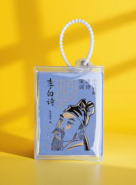 小小书库.唐诗宋词:李白诗(挂件) 江苏凤凰电子音像出版社 纸贵满堂 著 纸贵满堂 编 中国古诗词