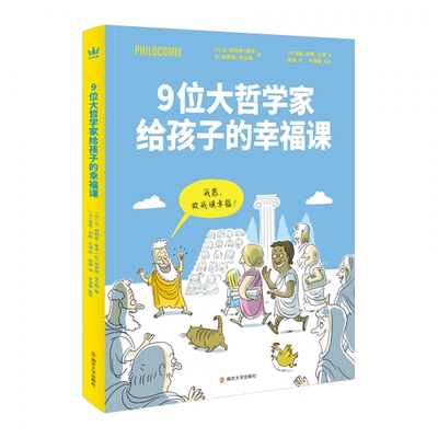 9为大哲学家给孩子的幸福课[比利时]热罗姆·韦尔梅著；陈维译；[法]安妮-利斯·孔博绘；[比利时]让-菲利普·蒂韦南京大学出版社