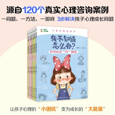 【凯叔讲故事】我不知道怎么办系列趣味漫画儿童心理学心理漫画书 K