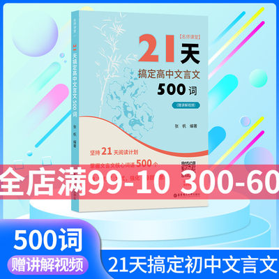 名师课堂21天搞定高中文言50词