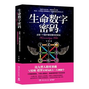 生命数字密码:总有一个数字掌控着你的命运(掌握生命真谛,洞悉内在真我。欧美、日韩流行指数颇高,准确度超高的读心术)K