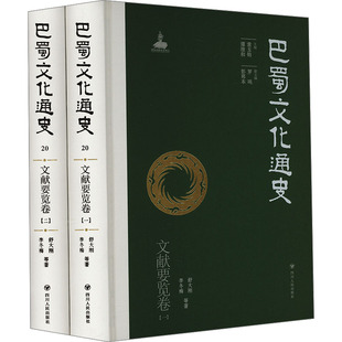 巴蜀文化通史 文献要览卷(1-2) 四川人民出版社 舒大刚 等 著 章玉钧,谭继和 编 中国通史