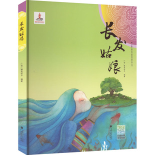 广西广播电视台 社 编 绘本 少儿动漫书 长发姑娘 图画书 广西民族出版