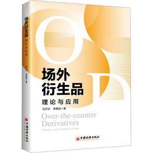 场外衍生品 理论与应用 中国经济出版社 马子红,常嘉佳 著 经济理论