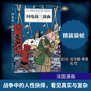 闪电战三部曲 湖南美术出版社 (法)弗朗索瓦·里维埃 编 陈嘉琨 译 (法)让-克劳德·弗洛克 绘 漫画书籍