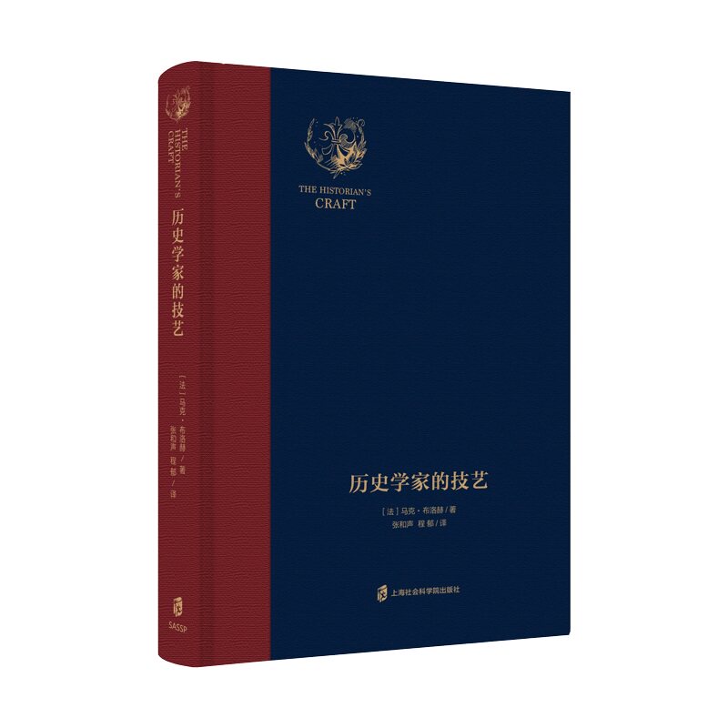 历史学家的技艺(精)马克·布洛赫 著，张和声 程郁 译上海社会科学院出版社考研（新）图片