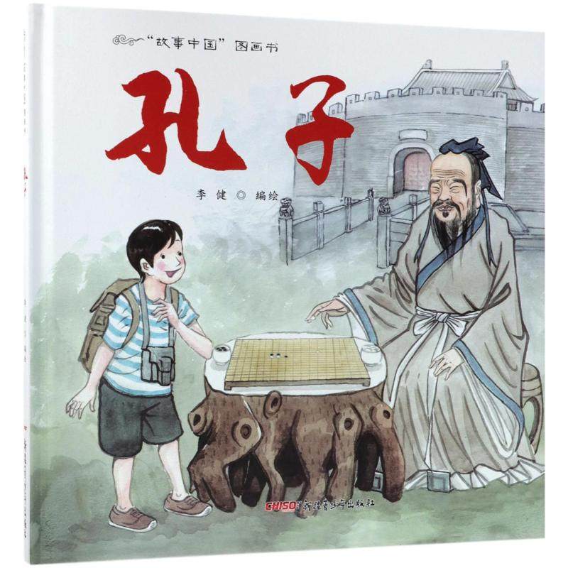 孔子 新疆青少年出版社 李健 编绘 著作 文化部“很好动漫出版物奖”，“中华优秀出版物奖” 绘本/图画书/少儿动漫书,书籍/杂志/报纸,绘本/图画书/少儿动漫书,淘宝优惠券,粉丝福利购,淘宝优惠卷