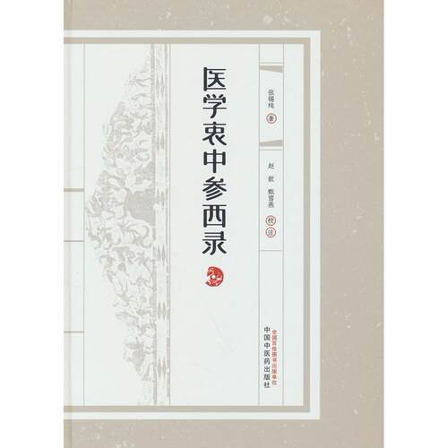 医学衷中参西录张锡纯著中国医出版社中医
