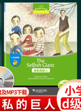 黑布林英语阅读自私的巨人小学d级5D级五The Selfish Giant小学英语绘本本书提供配套音频书内附赠光盘CD上海外语教育出版社