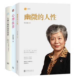 李玫瑾:幽微的人性+心理抚养+儿童人格形成及培养（共三册）K