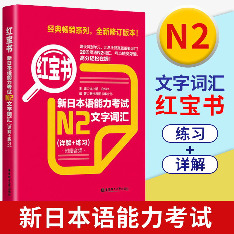 日语红宝书N2新本能力考试文