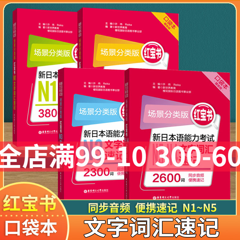 新日本语能力考试 N1N2N3N4N5文字词汇速记 日语红宝书 口袋本便携版 功能分类版 日语n1到n5词汇单词 华东理工搭蓝宝书语法听力 书籍/杂志/报纸 日语考试 原图主图