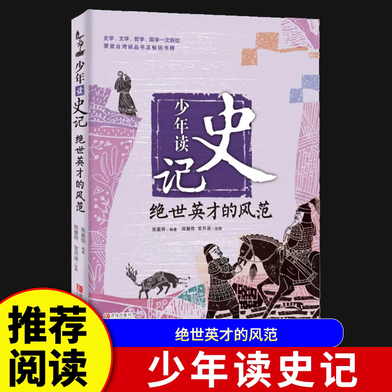 【少年读史记】绝世英才的风范青少年小学版课外阅读书籍少儿图书儿童文学读物中国历史故事国学经典 少儿国学 史记故事图书籍正版