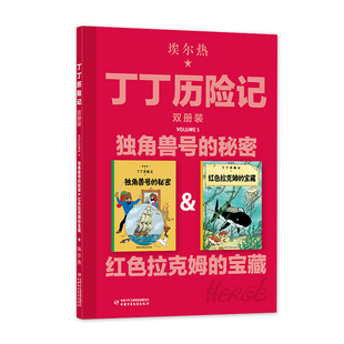 丁丁历险记 双册装 独角兽号的秘密&红色拉克姆的宝藏 中国少年儿童出版社 王炳东 译 (比)埃尔热 绘 漫画书籍