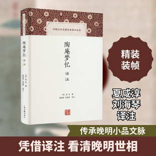 陶庵梦忆译注 上海古籍出版社 [明]张岱 著 夏咸淳,刘海琴 译 史学理论