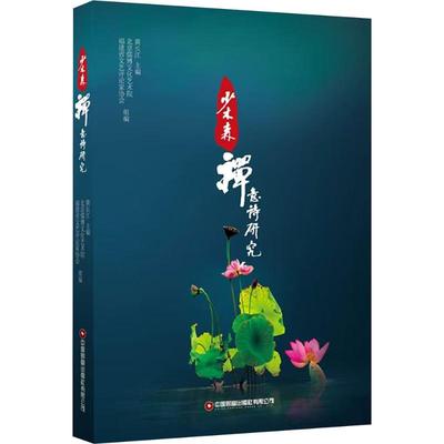 少木森禅意诗研究 中国财富出版社 黄长江;北京儒博文化艺术院,福建省文艺评论家协会 编 中国现当代诗歌