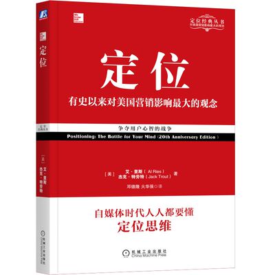 定位 争夺用户心智的战争(经典重译版)[美] 艾·里斯（Al Ries） 杰克·特劳特（Jack Trout）机械工业出版社广告营销