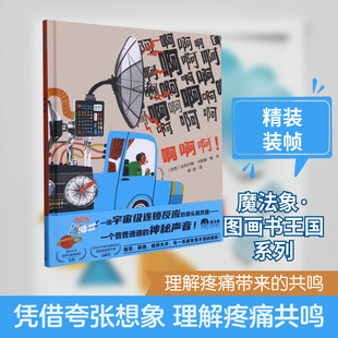 啊啊啊(精) 广西师范大学出版社 (巴西)吉列尔梅·卡斯滕 著 柳漾 译 绘本/图画书/少儿动漫书