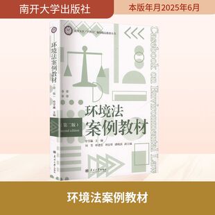 环境法案例教材(第二版) 南开大学出版社 史学瀛;刘芳 等 编 法学理论
