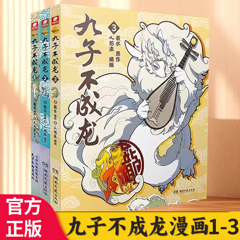 九子不成龙漫画版 载水原著脑洞大开漫画实体书 有兽焉作者推荐动漫幽默搞笑  有兽焉1-有兽焉11 九子不成龙1-4 非人哉1-11