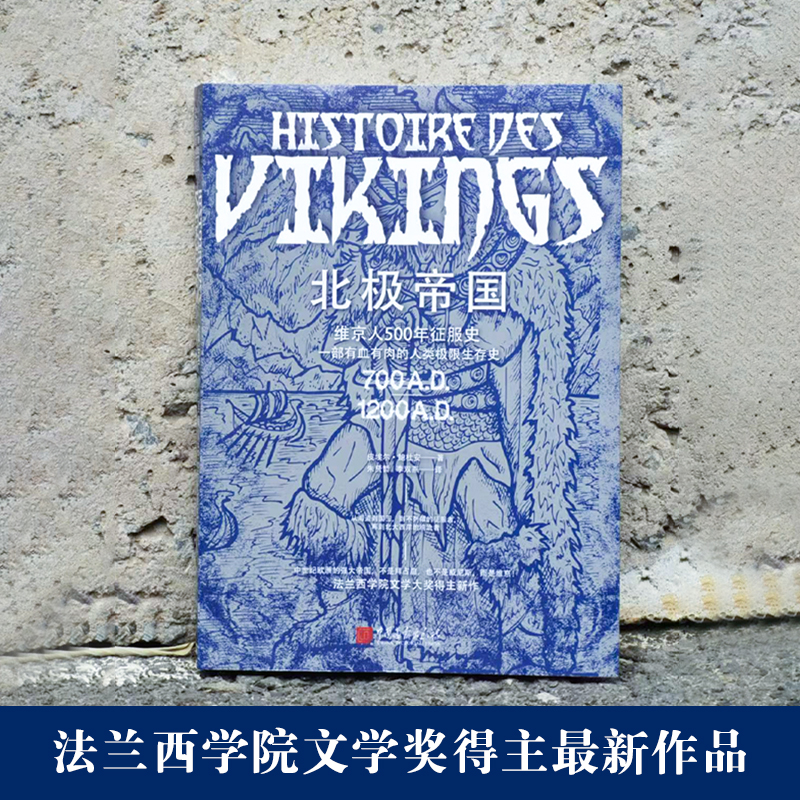 北极帝国:维京人500年征服史[法]皮埃尔 鲍杜安 著，朱贤哲 李双燕 译中国画报出版社世界史