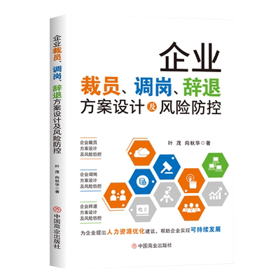 企业裁员、调岗、辞退方案设计及风险防控叶茂、向秋华中国商业出版社管理