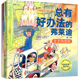 总有好办法的弗莱迪 第2辑(全5册) 海豚出版社 (荷)泰德·范·利斯豪特 著 吴锦华 译 (荷)菲利普·霍普曼 绘