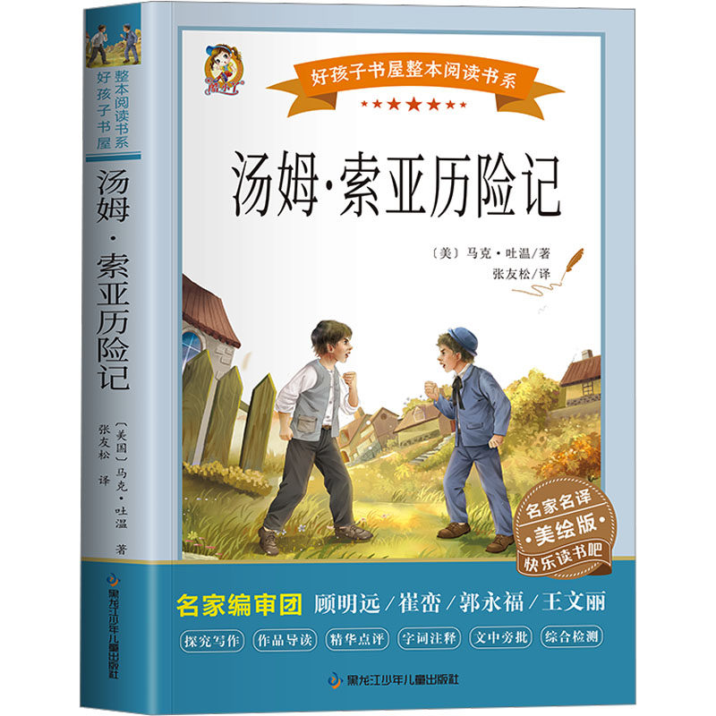 汤姆·索亚历险记 美绘版 黑龙江少年儿童出版社 (美)马克·吐温 著 张友松 译 少儿艺术/手工贴纸书/涂色书,书籍/杂志/报纸,儿童文学,淘宝优惠券,粉丝福利购,淘宝优惠卷