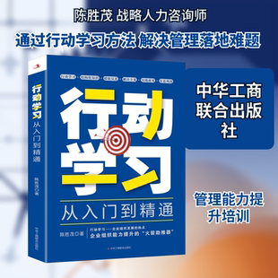 行动学习从入门到精通 中华工商联合出版社 陈胜茂 著 管理学理论/MBA
