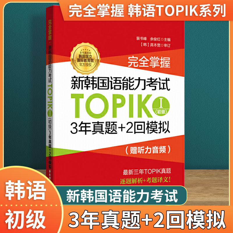 【附赠真题试卷】完全掌握 新韩国语能力考试TOPIKⅠ初级 3年真题+2回模拟 赠听力音频 韩语能力考1-2级历年习题教材教程语法词汇