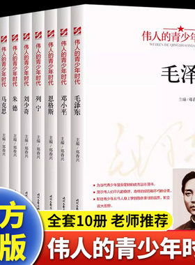 伟人的青少年时代全10册毛泽东邓小平周恩来孙中山红色经典类书籍小学生初中生励志读物中外名人故事传记中国世界人物青少年版