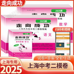 2025年走向成功上海中考二模卷语文数英语物理化学道德与法治试卷+答案2022全套中考道法二模试卷上海中考九年级二模卷ymrm