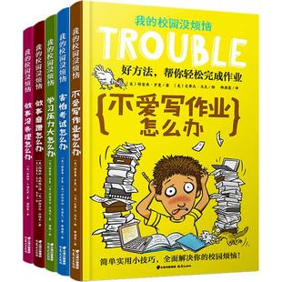 我的校园没烦恼5册(做事磨蹭怎么办+学习压力大怎么办+害怕考试怎么办+做事没条理怎么办+不爱写作业怎么办) 晨光出版社
