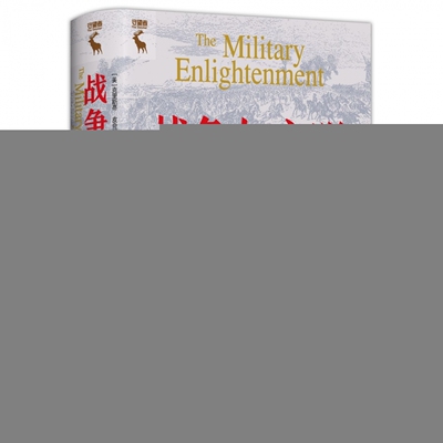 战争与文明：从路易十四到拿破仑[美]克里斯蒂·皮奇切罗（Christy L.Pichichero）中国人民大史知识读物