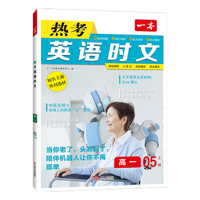 一本高中时文阅读英语